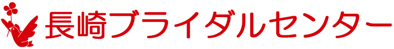 結婚相談所　長崎ブライダルセンター