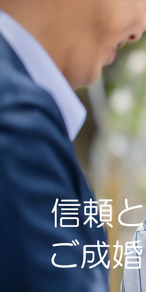 結婚相談所　長崎ブライダルセンター